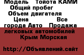  › Модель ­ Тойота КАМИ  › Общий пробег ­ 187 000 › Объем двигателя ­ 1 › Цена ­ 310 000 - Все города Авто » Продажа легковых автомобилей   . Крым,Морская